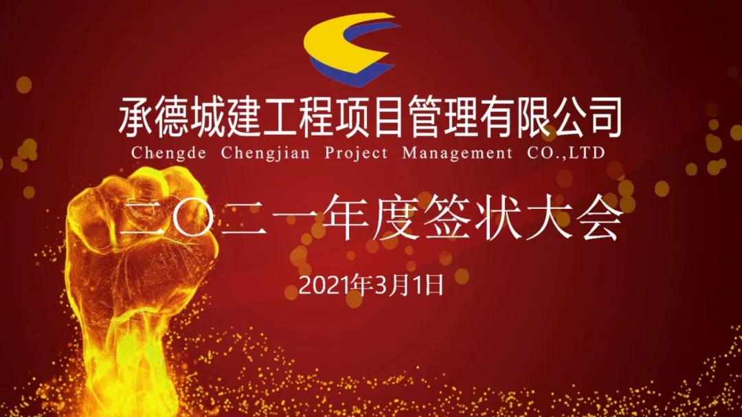 承德城建工程項(xiàng)目管理有限公司召開2021年度簽狀大會(圖1)