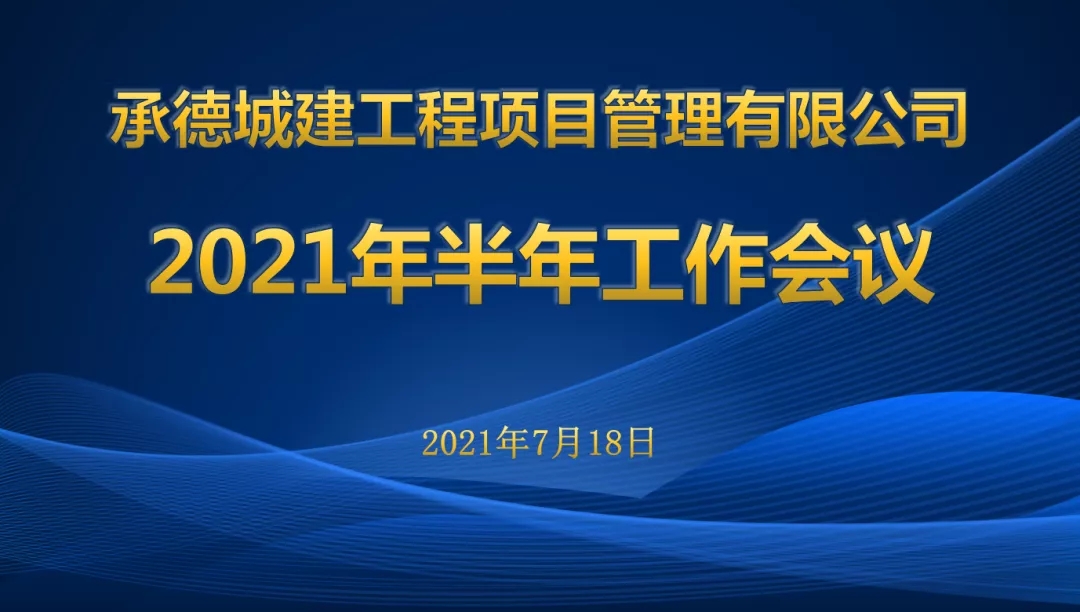承德城建2021年度半年工作會(huì)議圓滿召開(圖1)